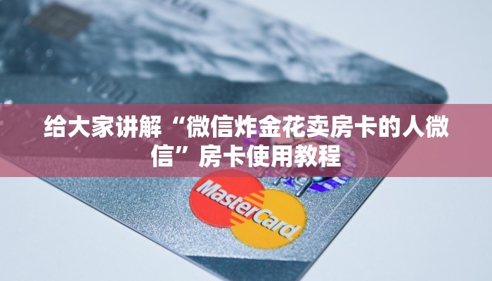 给大家讲解“微信炸金花卖房卡的人微信”房卡使用教程