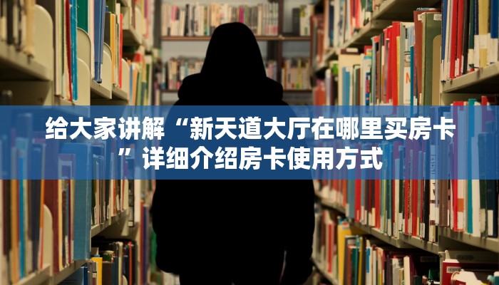 微信房卡炸金花链接怎么弄的美猴王牛牛房卡哪里买10秒懂科普“