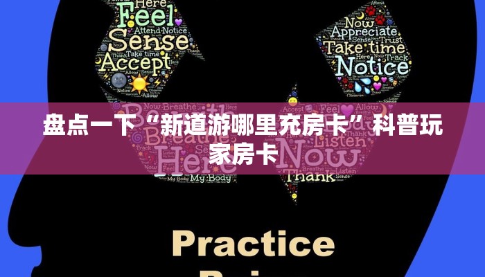 盘点一下“新道游哪里充房卡”科普玩家房卡