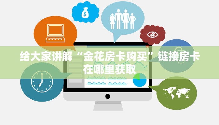 微信牛牛房卡在哪买正规房卡出售平台10秒懂科普“