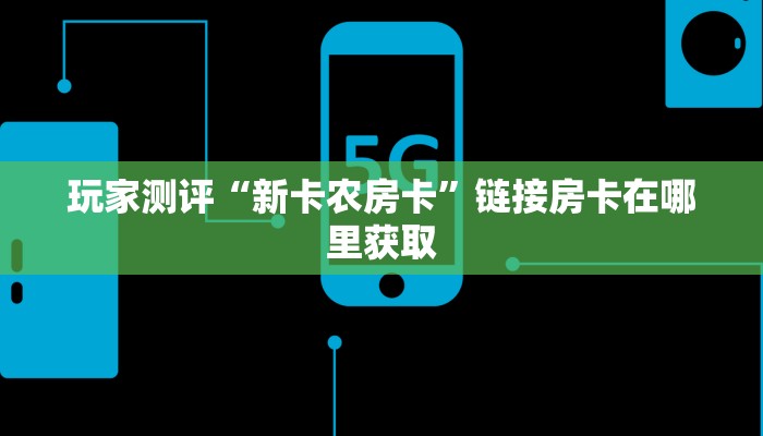 玩家测评“新卡农房卡”链接房卡在哪里获取