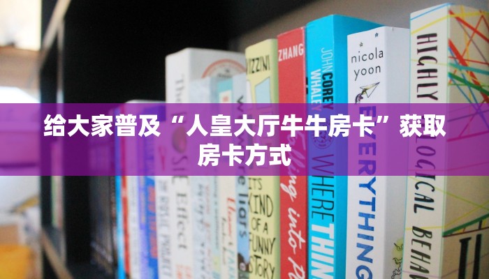 给大家普及“人皇大厅牛牛房卡”获取房卡方式
