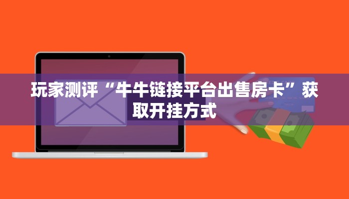 玩家必备教程“微信518牛牛”详细房卡教程