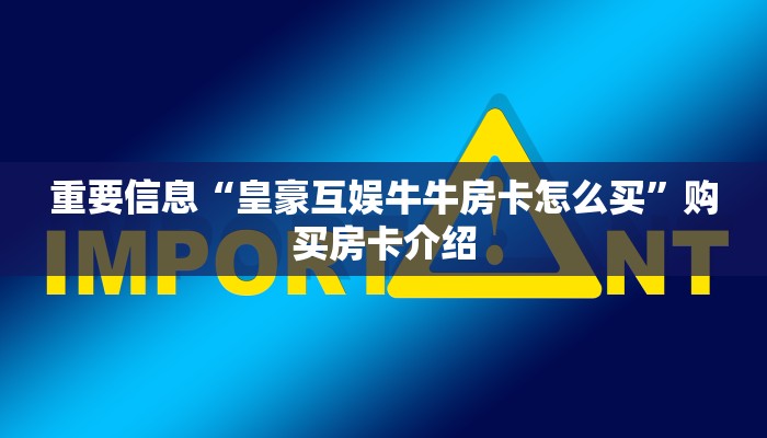 玩家必备“皇豪互娱拼三张房卡”详细房卡点评