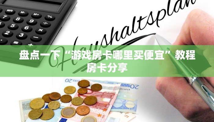 盘点一下“游戏房卡哪里买便宜”教程房卡分享