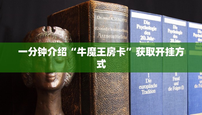 一分钟介绍“牛魔王房卡”获取开挂方式