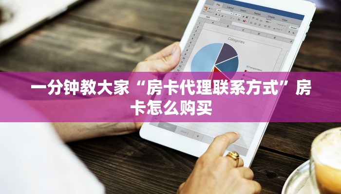 一分钟教大家“房卡代理联系方式”房卡怎么购买