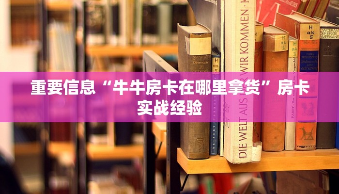重要信息“牛牛房卡在哪里拿货”房卡实战经验