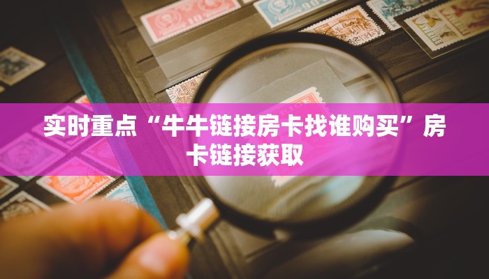 分享一下“518牛牛开挂作弊软件”链接房卡在哪里获取