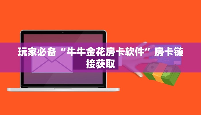 玩家必备“牛牛金花房卡软件”房卡链接获取
