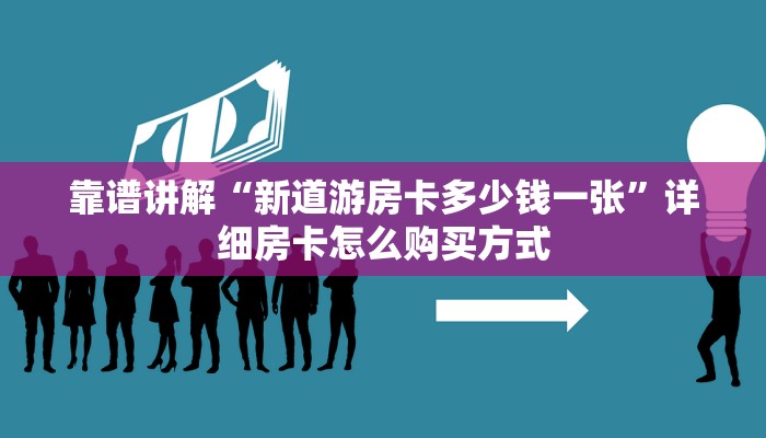 靠谱讲解“新道游房卡多少钱一张”详细房卡怎么购买方式