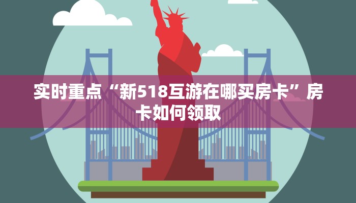 实时重点“新518互游在哪买房卡”房卡如何领取