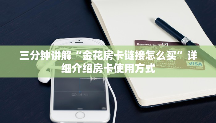 居家必备“新鸿狐房卡怎么买房卡”详细房卡点评