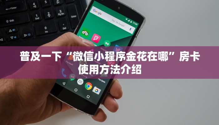 普及一下“微信小程序金花在哪”房卡使用方法介绍