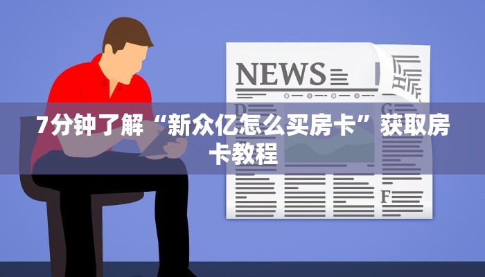 7分钟了解“荣耀大厅牛牛透视视频”房卡实战经验
