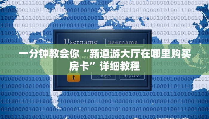 一分钟教会你“新道游大厅在哪里购买房卡”详细教程