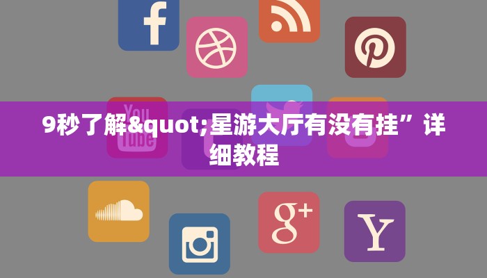 实时重点“微信炸金花建房间怎么弄”获取开挂方式