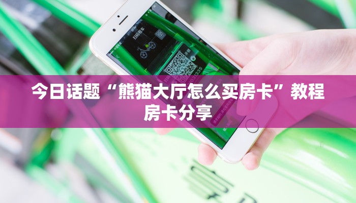 青鸟大厅链接房卡皇豪互众房卡怎么买便宜”教程房卡分享
