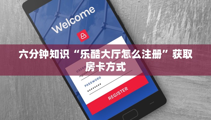 独家解读“新道游大厅如何买房卡”详细房卡点评