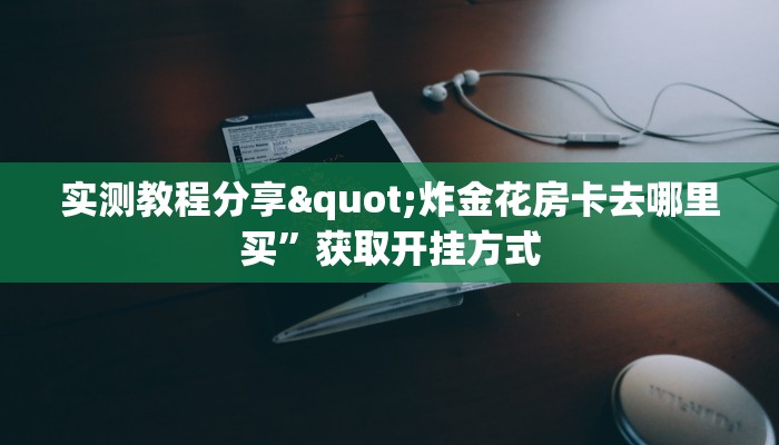 皇豪互娱拼三张房卡炸金花房卡怎么购买”购买房卡介绍