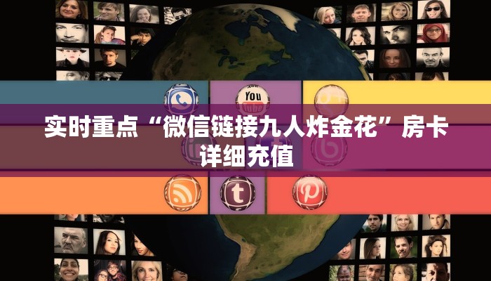 实时重点“微信链接九人炸金花”房卡详细充值