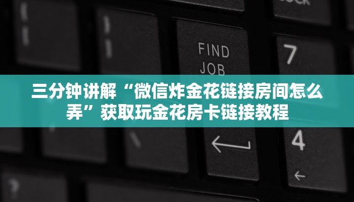 三分钟讲解“微信炸金花链接房间怎么弄”获取玩金花房卡链接教程