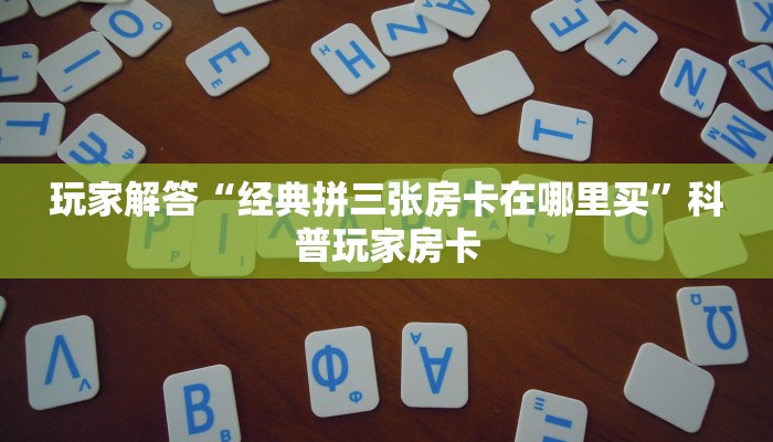 房卡教程“微信炸金花链接在哪弄的”详细房卡教程