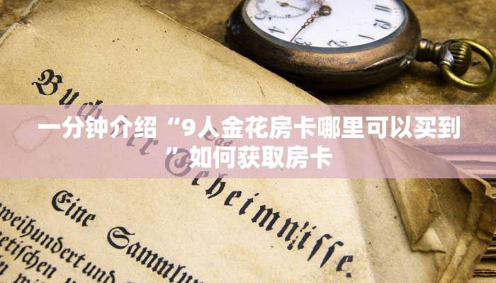 一分钟介绍“9人金花房卡哪里可以买到”如何获取房卡