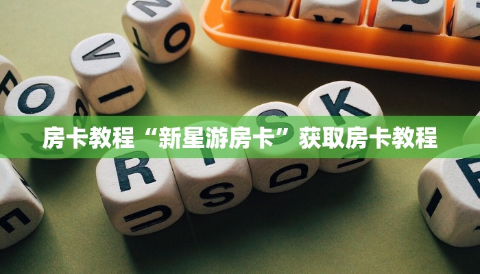 卡卡微信链接牛牛怎么购买金花房卡 购买方式呢”获取房卡方式