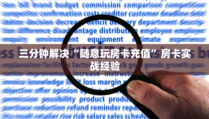 支持微信充值10元的棋牌游戏房卡哪里买”房卡详细充值