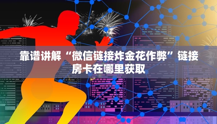 靠谱讲解“微信链接炸金花作弊”链接房卡在哪里获取