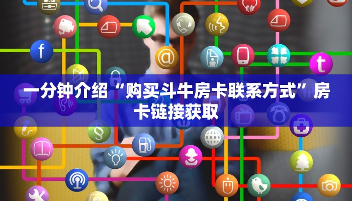 一分钟介绍“购买斗牛房卡联系方式”房卡链接获取