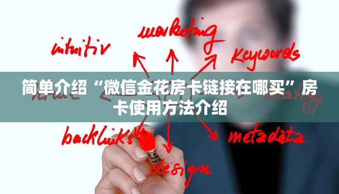 简单介绍“微信金花房卡链接在哪买”房卡使用方法介绍
