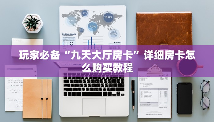 玩家必备“九天大厅房卡”详细房卡怎么购买教程