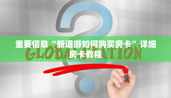 重要信息“新道游如何购买房卡”详细房卡教程