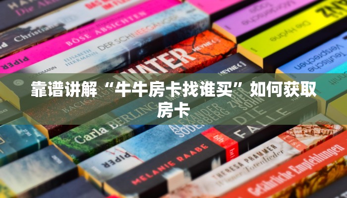 靠谱讲解“牛牛房卡找谁买”如何获取房卡