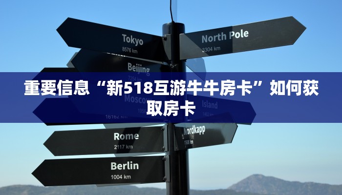 重要信息“新518互游牛牛房卡”如何获取房卡
