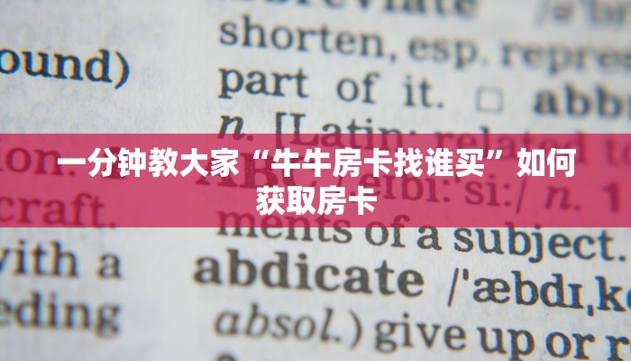 一分钟教大家“牛牛房卡找谁买”如何获取房卡