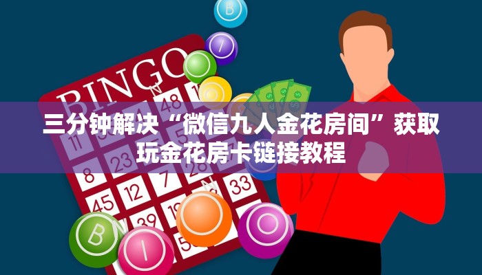 三分钟解决“微信九人金花房间”获取玩金花房卡链接教程