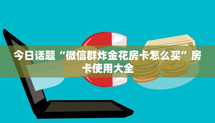 玩家测评“微信抢庄牛牛链接玩”详细房卡怎么购买教程推荐一款