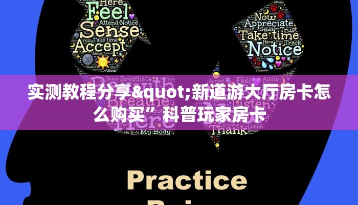 实测教程分享"新道游大厅房卡怎么购买”科普玩家房卡