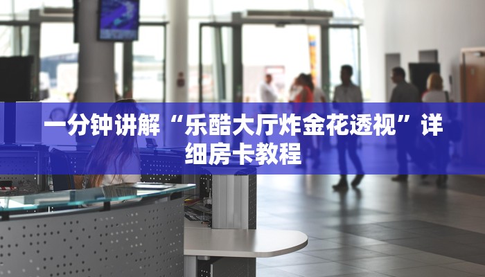 7分钟了解“金花房卡链接怎么买”详细房卡怎么购买教程
