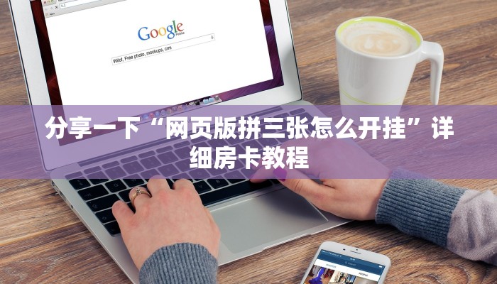 分享一下“网页版拼三张怎么开挂”详细房卡教程