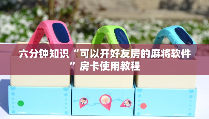 三分钟讲解“微信链接炸金花透视挂”科普玩家房卡