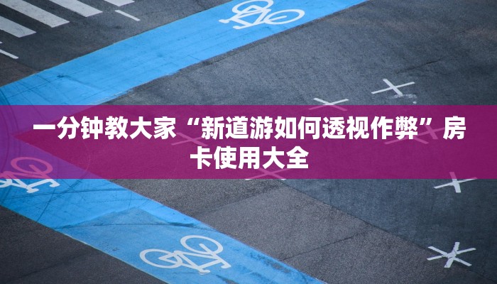 一分钟教大家“新道游如何透视作弊”房卡使用大全