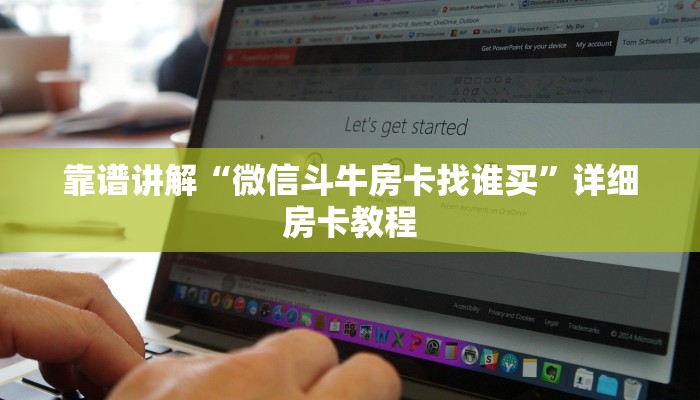 靠谱讲解“微信斗牛房卡找谁买”详细房卡教程