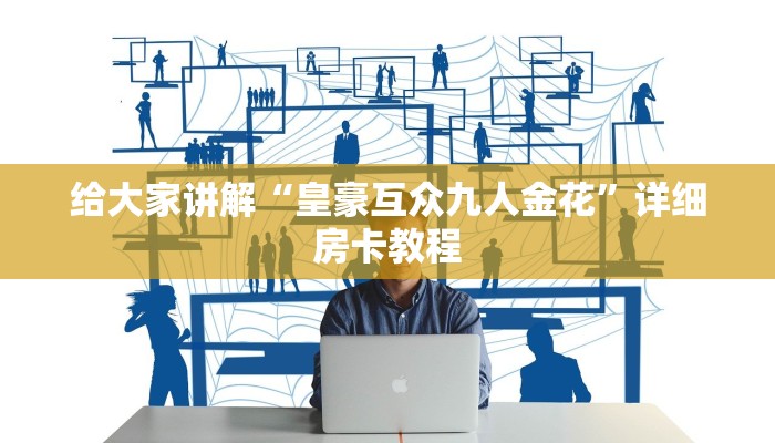 给大家讲解“皇豪互众九人金花”详细房卡教程