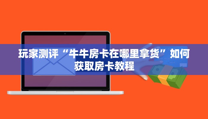 微信好友的炸金花怎么弄新荣耀大厅可以开挂吗”详细房卡怎么充值教程