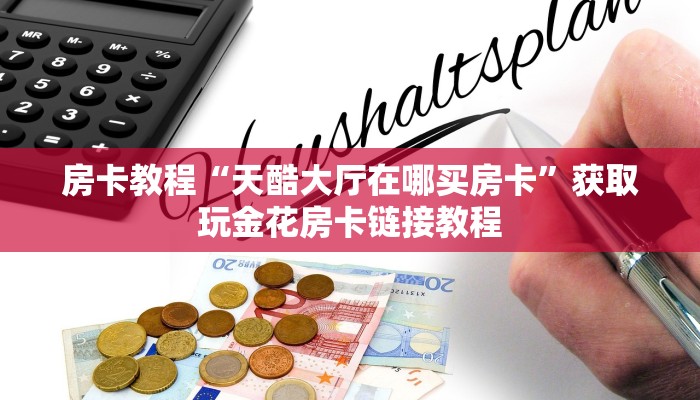 新二号大厅开挂辅助软件免费新西游记张纪中版”房卡使用教程