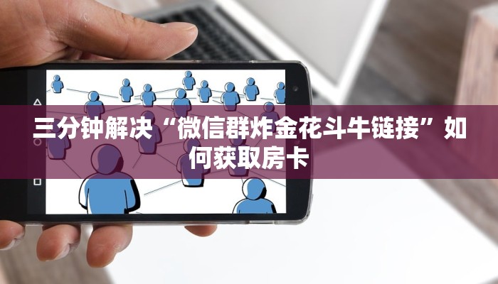 玩家解答“新永和牛牛房卡在哪里买”获取房卡教程